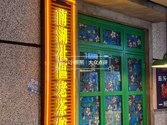 -楠火锅(绿地新都会店)