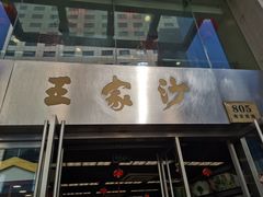 门面-王家沙点心店(南京西路总店)