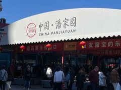 -潘家园(地铁站)