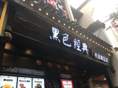 门面-黑色经典臭豆腐·湖南特产(太平街口店)