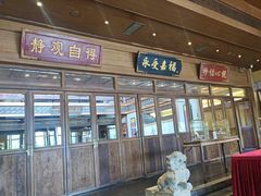 -那家小馆•北京菜•烤鸭(香山店)