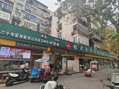 -帖老大羊肉汤烩面烧烤(康复后街总店)