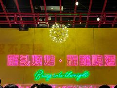-龙头烤羊排•烤全羊•精酿扎啤(厦滘店)