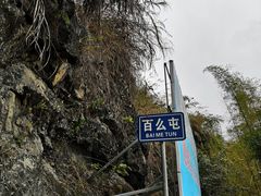 -百魔洞景区