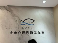 -大鱼心理咨询工作室(静安寺店)