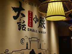 -大话小腰(鸟巢店)