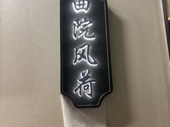 -外婆家(西红门荟聚购物中心店)