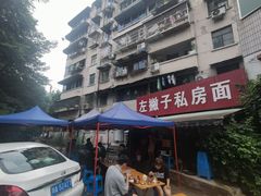 -左撇子私房面