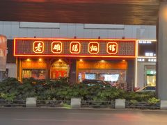 -老雒阳面馆·水席·洛阳菜(王城路店)
