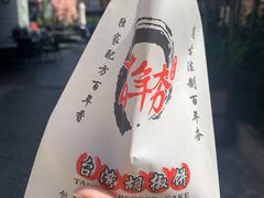 -百年夯碳烤胡椒饼(阿拉城店)
