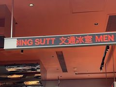 -文通冰室(东方宝泰店)