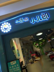 -小呀嘛小儿郎儿童美发(翠园店)
