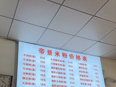 -帝景米粉(东方帝景店)