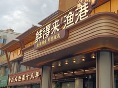 -鲜得莱渔港·小平岛海胆馆(七贤岭店)