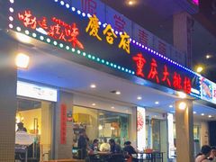 门面-庆合府重庆大排档(紫都城店)