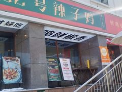 -柴窝堡22号辣子鸡·传承新疆菜