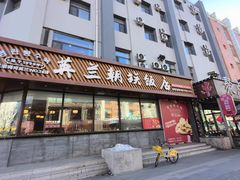 -英兰朝族饭店·英兰锅包肉(佳园路店)
