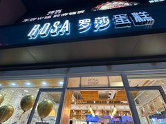 -罗莎蛋糕(建设路店)