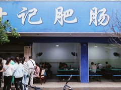 门面-甘记肥肠粉(马鞍北路店)