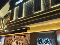 -蝦塘·中国餐馆(城墙南马道巷店)