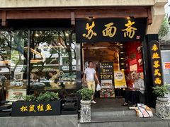 -苏州老字号·苏面斋·秃黄油·三虾面苏式面馆