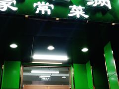 门面-牛街老爆肚满(牡丹园店)