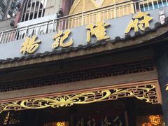 门面-杨记隆府(南坪店)