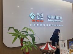 -泰康拜博口腔(松江印象城臻尔店)