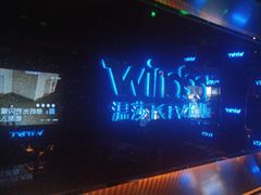 -温莎KTV(珠江路店)