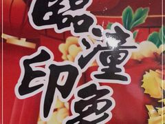-临潼印象·特色陕菜