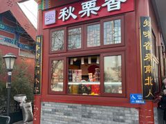 -秋栗香(地安门店)