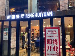 门面-217丰惠源抓饭(星湖街店)