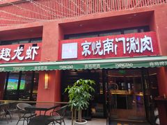 -京悦南门涮羊肉·羊蝎子火锅(田林路店)