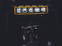 门面-星巴克臻选(成都宽窄巷子店)