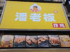 门面-潘老板炸鸡(楚河汉街店)