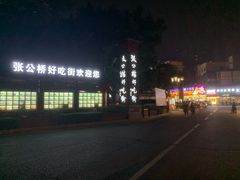 -张公桥美食街