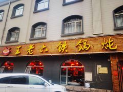-王老六铁锅炖鱼(翠微店)