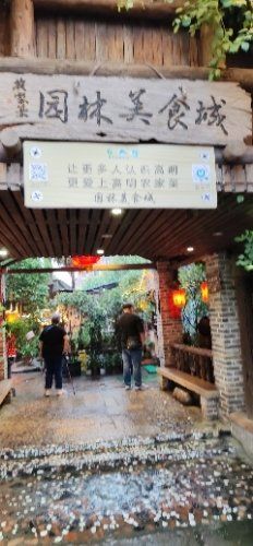 -园林美食城·本土农家菜(杨和镇店)