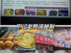 -界山丁老二丁记老鸭汤饭店