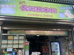 -澳门长洲糯米糍(柯打苏沙街店)