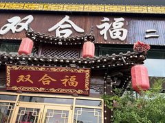 -双合福火锅(河北路店)
