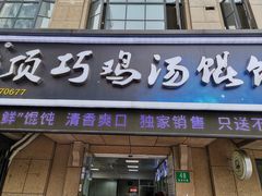门面-顶巧鸡汤馄饨(虹口总店)