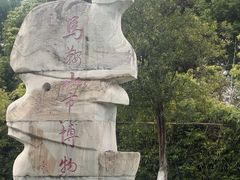 -马鞍山市博物馆