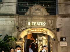 -IL TEATRO 精品意大利餐厅