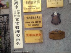 门面-上海孙中山故居纪念馆