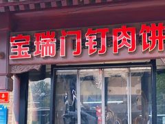 -宝瑞门钉肉饼店