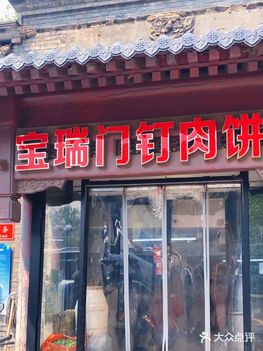 宝瑞门钉肉饼店图片