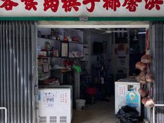 门面-洪馨椰子