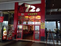 iphone_upload_pic-72街荷叶饭(东方宝泰广场店)