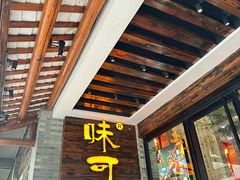 -味可道美食坊(福基路店)